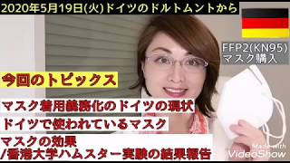 2020年5月19日(火)ドイツのドルトムントから ・マスク着用義務化のドイツの現状・ ドイツで使われているマスク・マスクの効果/香港大学よりハムスター実験の結果報告