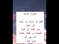 من مأثورات الدعاء  