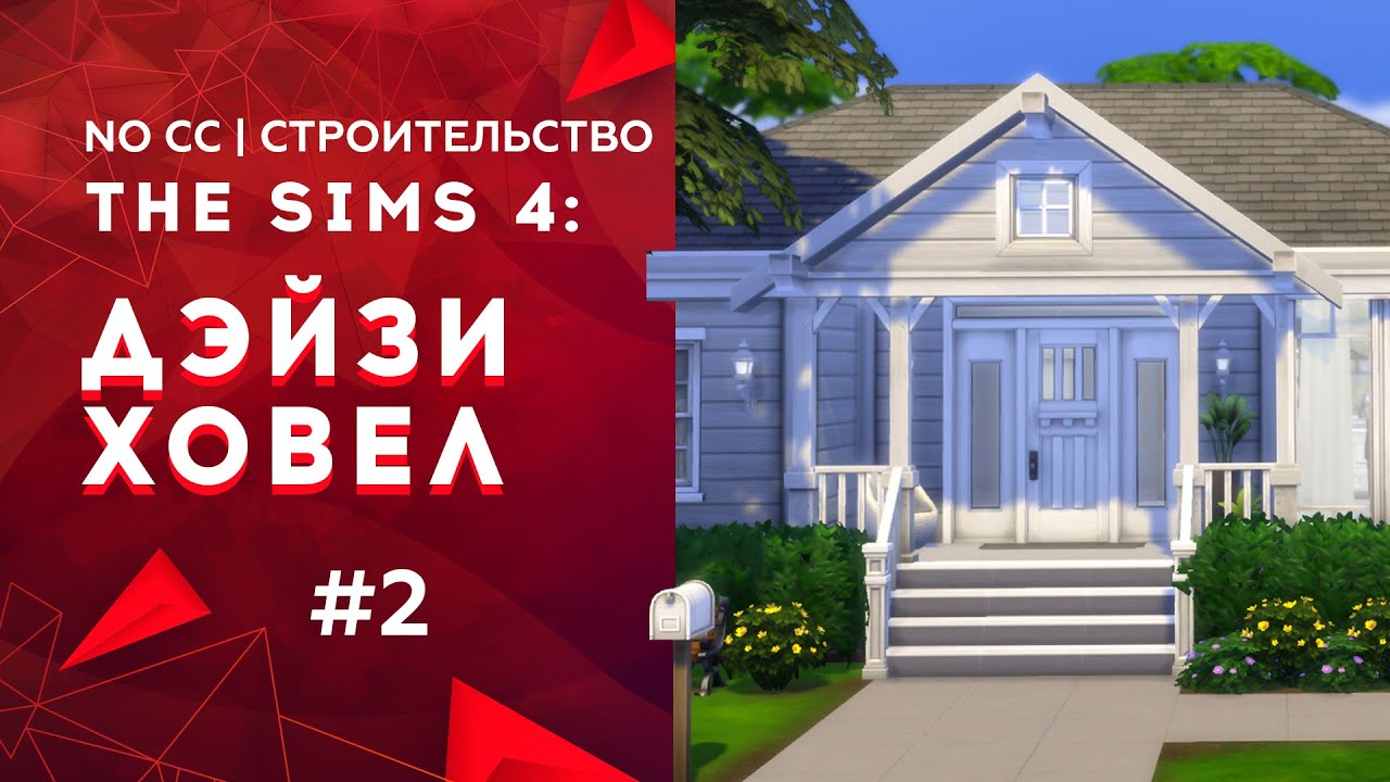 Дом богатого программиста | No CC | Жилой дом "Дейзи Ховел" | The Sims 4: Строительство