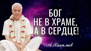 Бог не в храме, а в сердце! Александр Хакимов