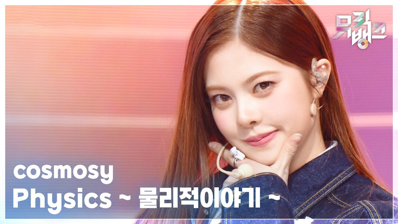 Physics ~ 물리적이야기 ~ - cosmosy (코스모시) [뮤직뱅크/Music Bank] | KBS 251205 방송