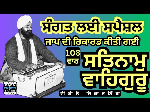 New Video Satnam Waheguru Simran Jaap 108 War Bhai Amrik Singh Ji Rara Sahib Wale