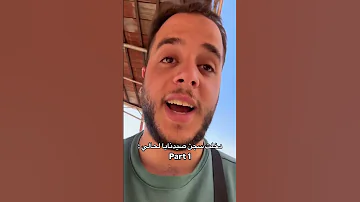 دخلت سجن صيدنايا لحالي Part 1 Shorts 