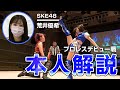 【SKE48 荒井優希】デビュー戦を本人の解説付きで特別公開!