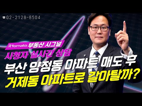 부동산시그널 : 부산 양정동 아파트 매도 후 거제동 아파트로 갈아탈까?