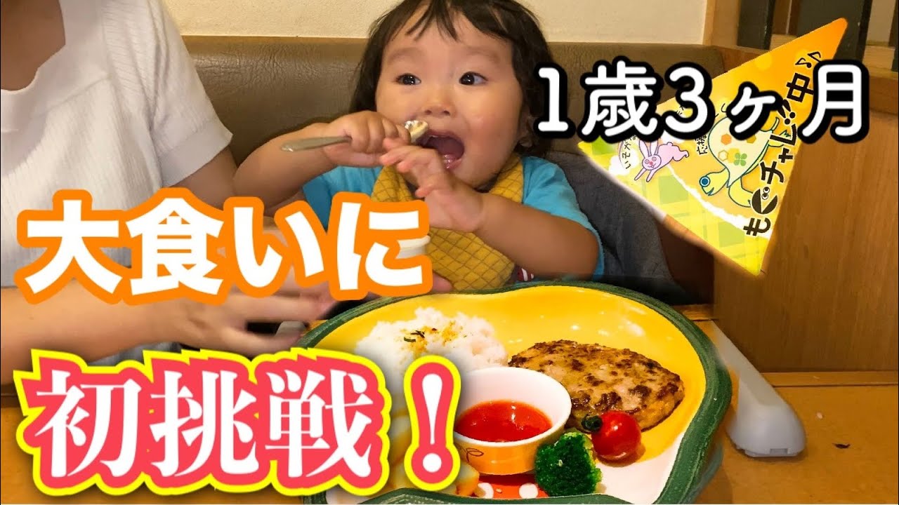 ついに大食いチャレンジ その量に勝てるのか 1歳3ヶ月 Finally A Big Food Challenge Can You Compete With That Amount Youtube