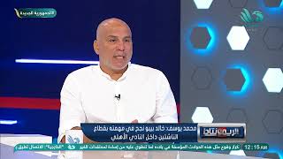 رأي محمد يوسف في تعيين خالد بيبو مدير كرة النادي الأهلي بدلاً من سيد عبد الحفيظ