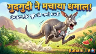 गुदगुदी ने मचाया धमाल! 🦘🐭 | Kangaroo and Mouse Story | Hindi Moral Stories | Kahani TV