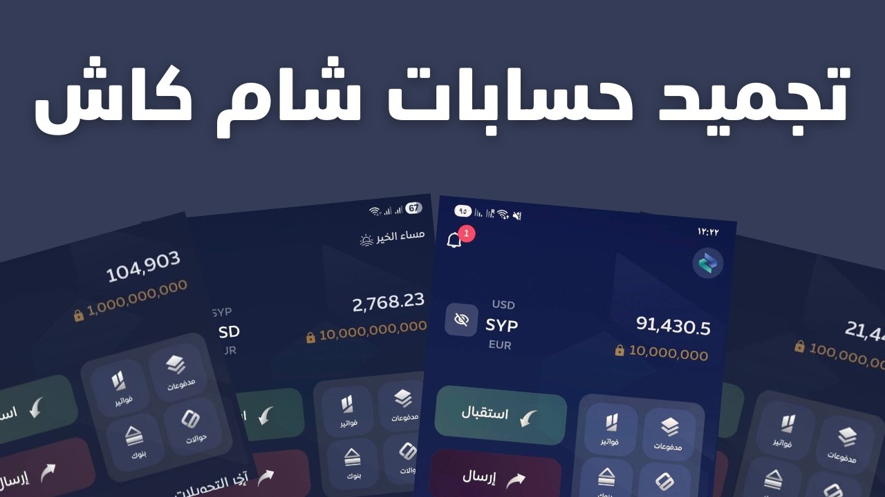 تجميد حسابات شام كاش !