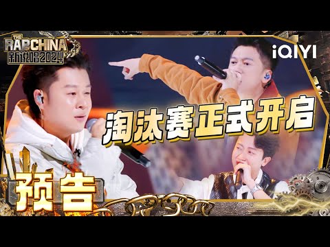 EP03预告：新一轮淘汰赛正式开启 多元风格碰撞都只为拿下此局 选手们究竟能否守住这条金项链？ | The Rap of China 2024 | iQIYI精选