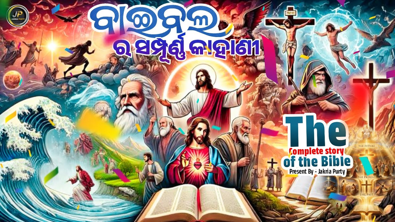 The Complete Story of the Bible | ବାଇବଲର ସମ୍ପୂର୍ଣ୍ଣ କାହାଣୀ | Jakria Purty #bible #christianstory✝️🔥