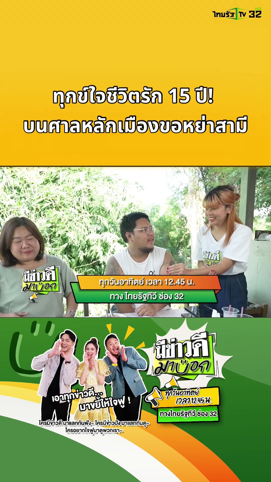 รอชมความปังได้ในรายการ #มีข่าวดีมาบอก? ทุกวันอาทิตย์ เวลา 12.45 น. ทางไทยรัฐทีวี ช่อง 32