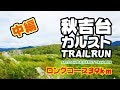 【39km】秋吉台カルストTRAILRUN【2019】中編