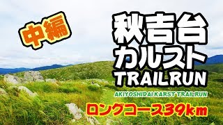 【39km】秋吉台カルストTRAILRUN【2019】中編