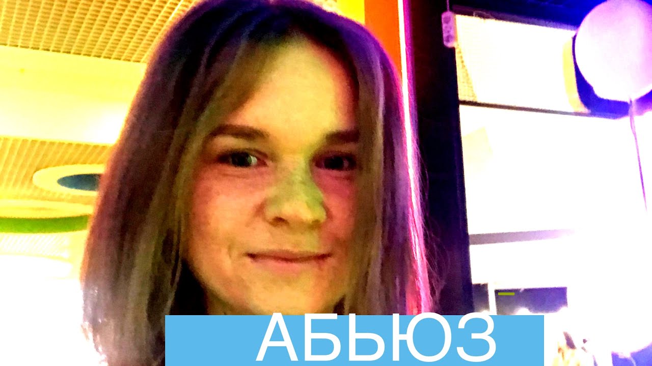 Абьюз в отношениях Youtube 