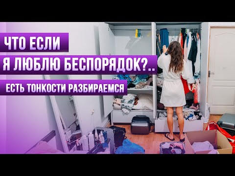 Порядок и Чистота / Хаос и Беспорядок – Есть ли здесь психологические проблемы? Советы психолога