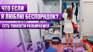 Порядок и Чистота / Хаос и Беспорядок – Есть ли здесь психологические проблемы? Советы психолога