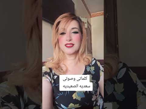 ترنيمه صعيدى روعه وأنا مين ذيي ترانيم سعديه الصعيديه
