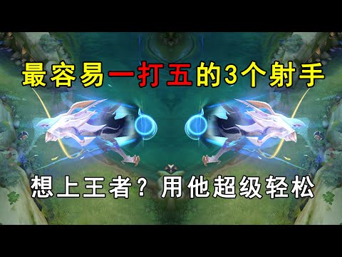 最容易一打五的3个射手！想上王者？用他超级轻松！