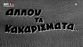 Αλλού τα κακαρίσματα {1960}