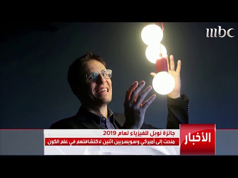 عالم أمريكي وعالمين سويسريين يتقاسمون جائزة نوبل للفيزياء عام 2019