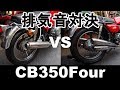 CB350F　集合管VS純正4バラ　マフラー音聴き比べ　アンケート有り