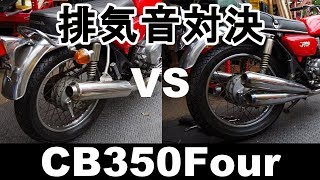 CB350F　集合管VS純正4バラ　マフラー音聴き比べ　アンケート有り