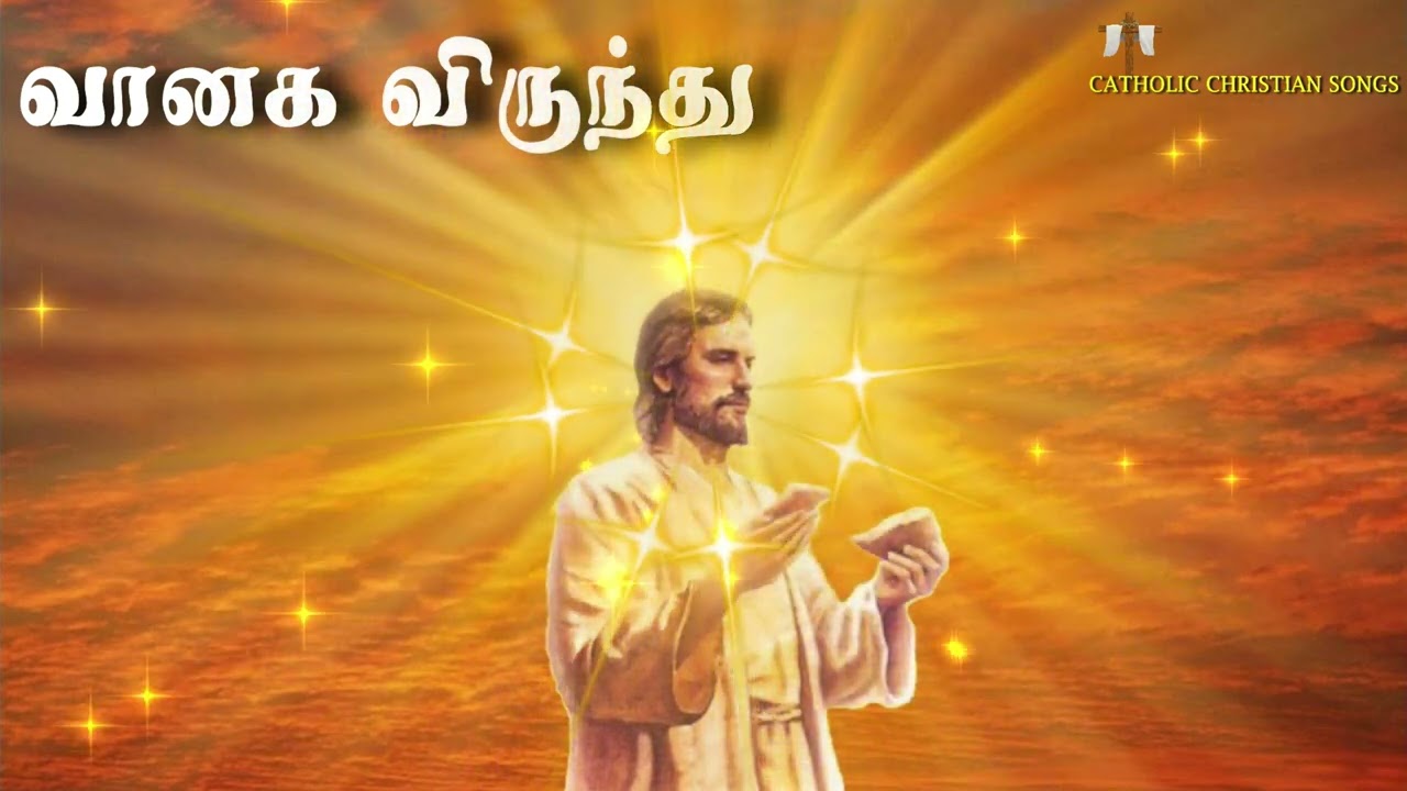 வானக விருந்து | New Tamil Christian songs | Catholic Songs | Jesus songs in Tamil | Christian