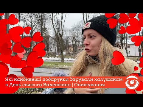 Які найдивніші подарунки дарували калушанам в День святого Валентина | Опитування