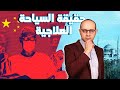 حقيقة السياحة العلاجية لا تفكر في السفر للعلاج بالخارج قبل أن تشاهد هذا الفيديو 