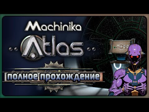 MACHINIKA ATLAS. Загадочный Атлас | Полное прохождение Стрим