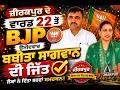 Zirakpur Ward 22 ਤੋਂ BJP ਉਮੀਦਵਾਰ ਬਬੀਤਾ ਸਾਗਵਾਨ ਦੀ ਜਿੱਤ Daily Awaz Bharti
