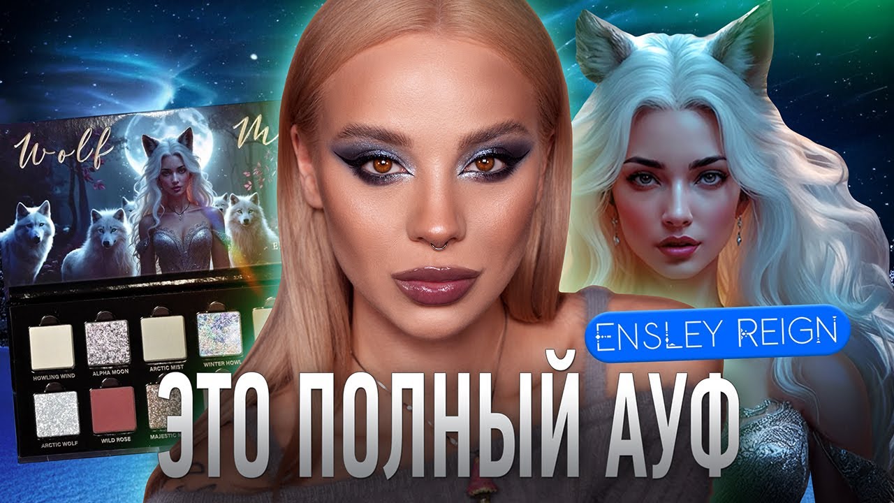 Wolf Moon от Ensley Reign 🌚🐺I Полный обзор палетки