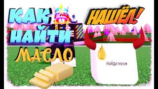 Как Найти Блок Масла (Клея) В 2021Г!!! [Roblox]