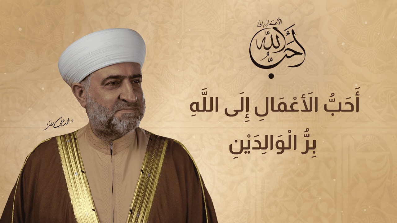 أحب الأعمال إلى الله | أحب الأعمال إلى الله بر الوالدين | 17 رمضان 1447 هـ