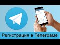Как зарегистрироваться в Телеграме?