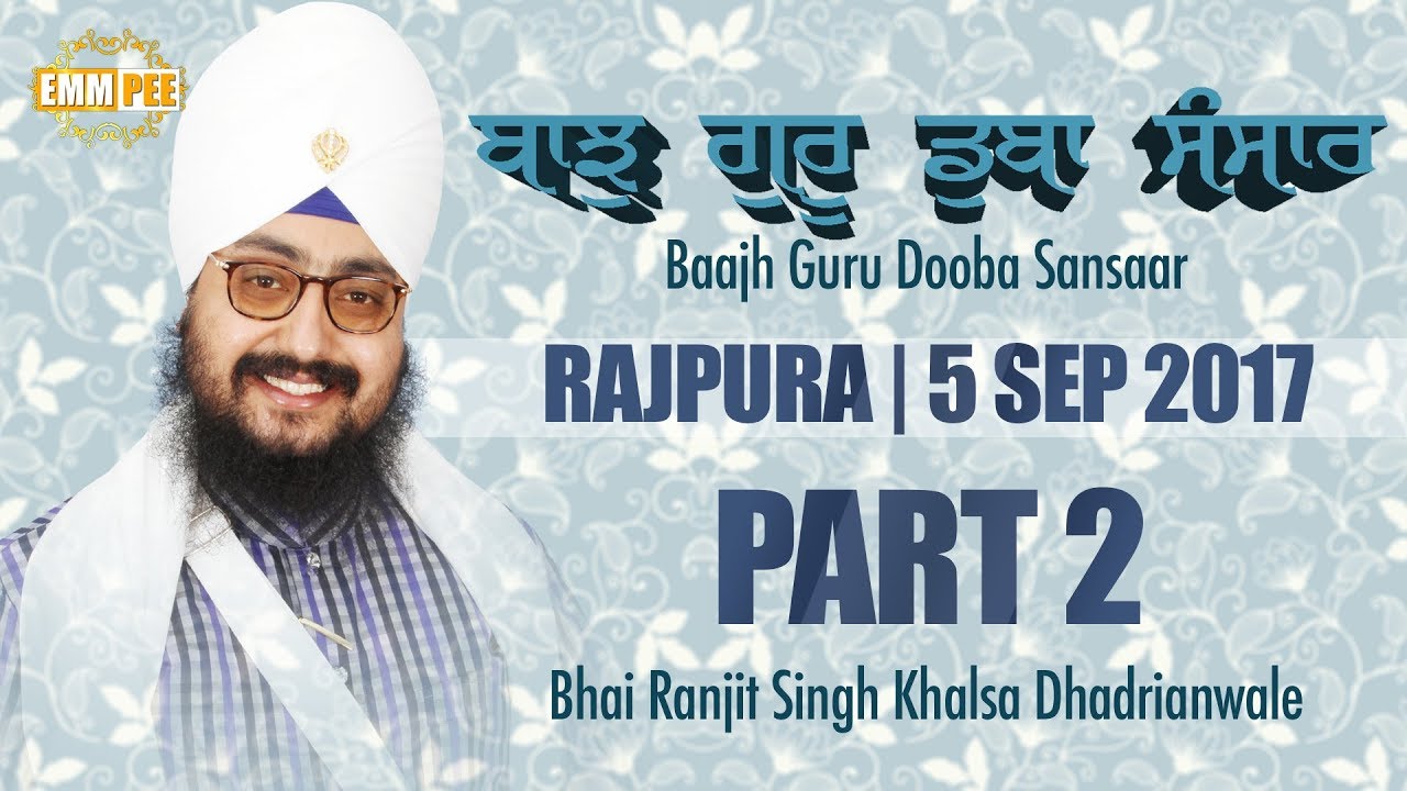 ਬਾਝੁ ਗੁਰੂ ਡੁਬਾ ਸੰਸਾਰੁ | Bajh Guru Dooja Sansaar | Part 2/2 | 5.9.2017 Rajpura | Dhadrianwale