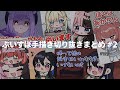 ぶいすぽ手描き切り抜きまとめ #2
