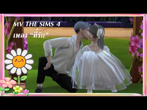 【The Sims4 MV】ที่รัก (feat.แพตตี้) - ปราโมทย์ ปาทาน