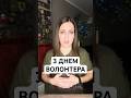 #деньволонтера #волонтер #допомогазсу #допомогаармії #гординська