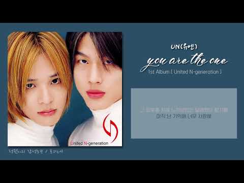 [가사/lyrics] UN(유엔) - You are the one