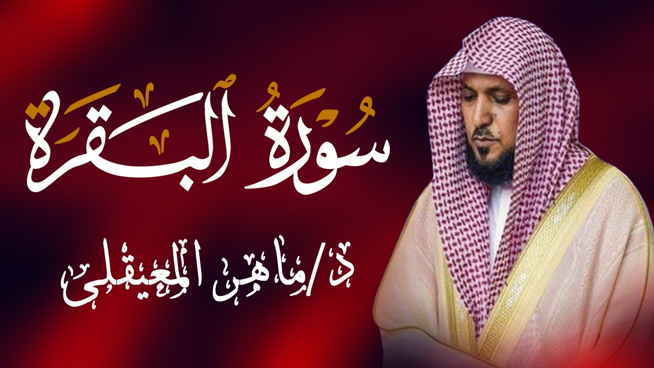 الشيخ ماهر المعيقلي سورة البقرة النسخة الأصلية Surat Al Fatihah Official Audio