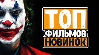 ТОП 6 ЛУЧШИХ КИНОНОВИНОК ДОСТУПНЫХ ОНЛАЙН. НОВИНКИ КИНО. Трейлеры. Фильмы 2019 года