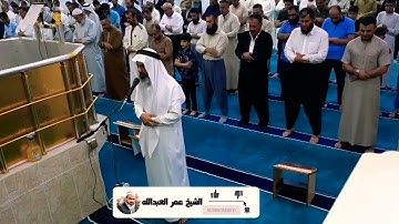 القارئ عمر عبدالله تلاوة عراقية نادرة من صلاة المغرب يوم العيد 1442