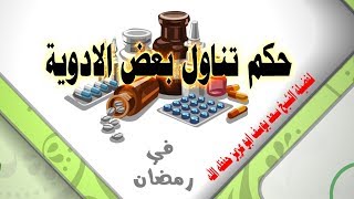 حكم تناول بعض الادوية للنساء في رمضان Youtube