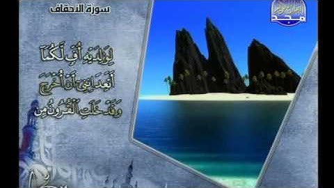 سورة الأحقاف بصوت القارئ اسامة الصافي Al Majd 3 Quran