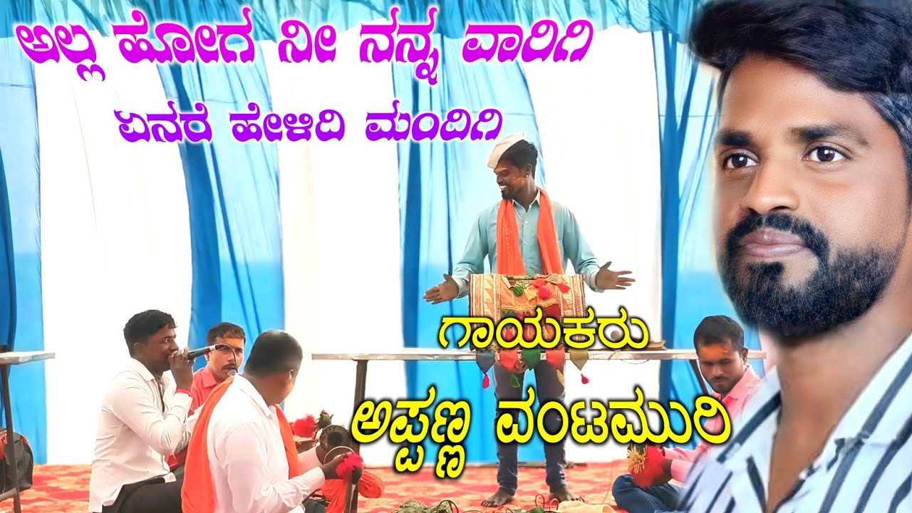 ಅಲ್ಲ ಹೋಗ ನೀ ನನ್ನ ವಾರಿಗಿ  | ಅಪ್ಪಣ್ಣ ವಂಟಮುರಿ ಡೊಳ್ಳಿನ ಪದ | Appanna Vantamuri Dollina Pada Gudumakeri