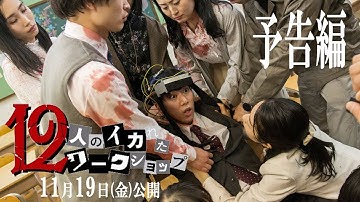 「12人のイカれたワークショップ」予告編 11月19日(金)公開！