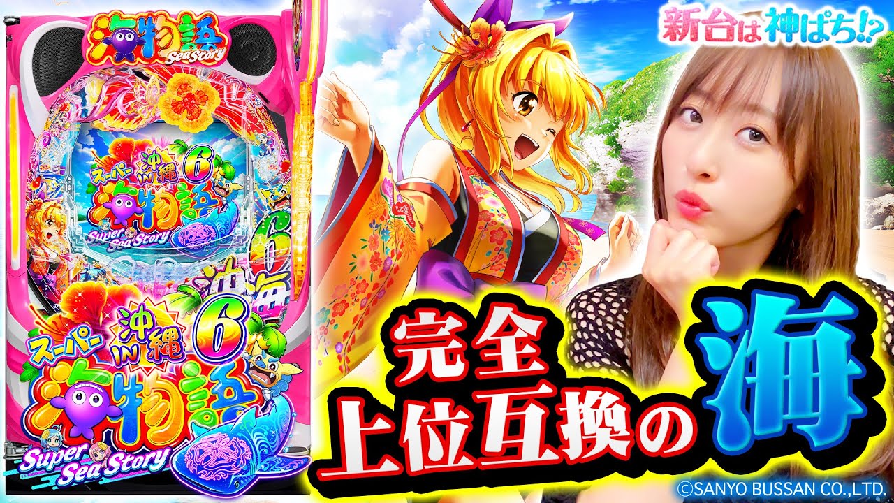 P Super Sea Story in Okinawa 6] ~Okiumi returns triumphantly after