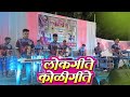       nonstop  koligeet  dhuktan haldi show  ekvira musical group sakhare